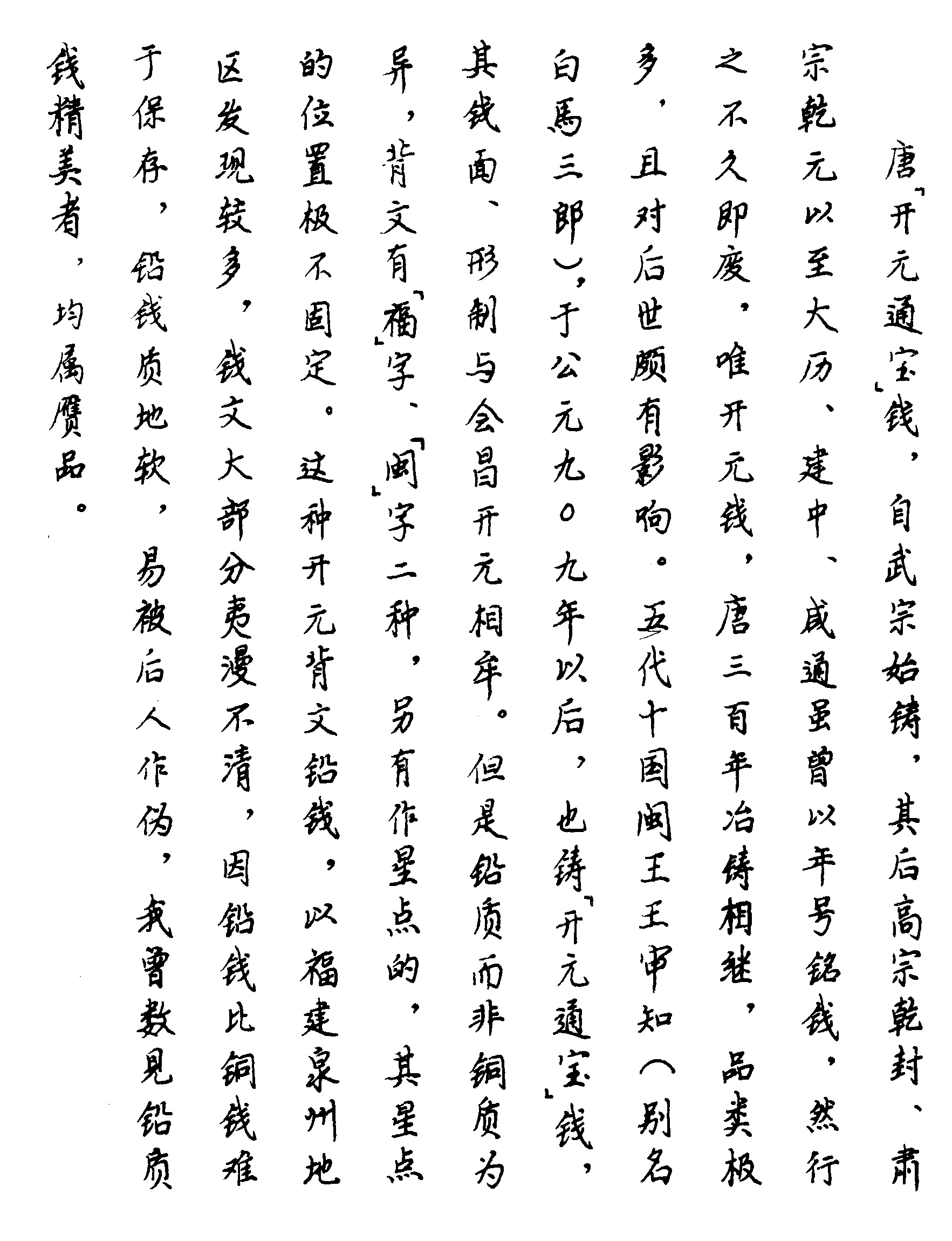 鉛質(zhì)開元通寶