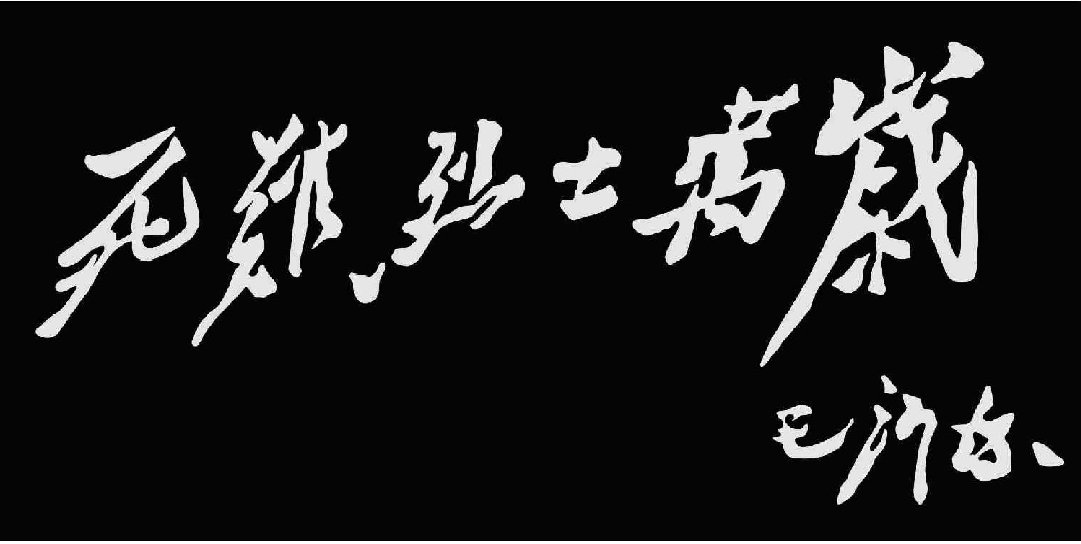 死難烈士萬歲