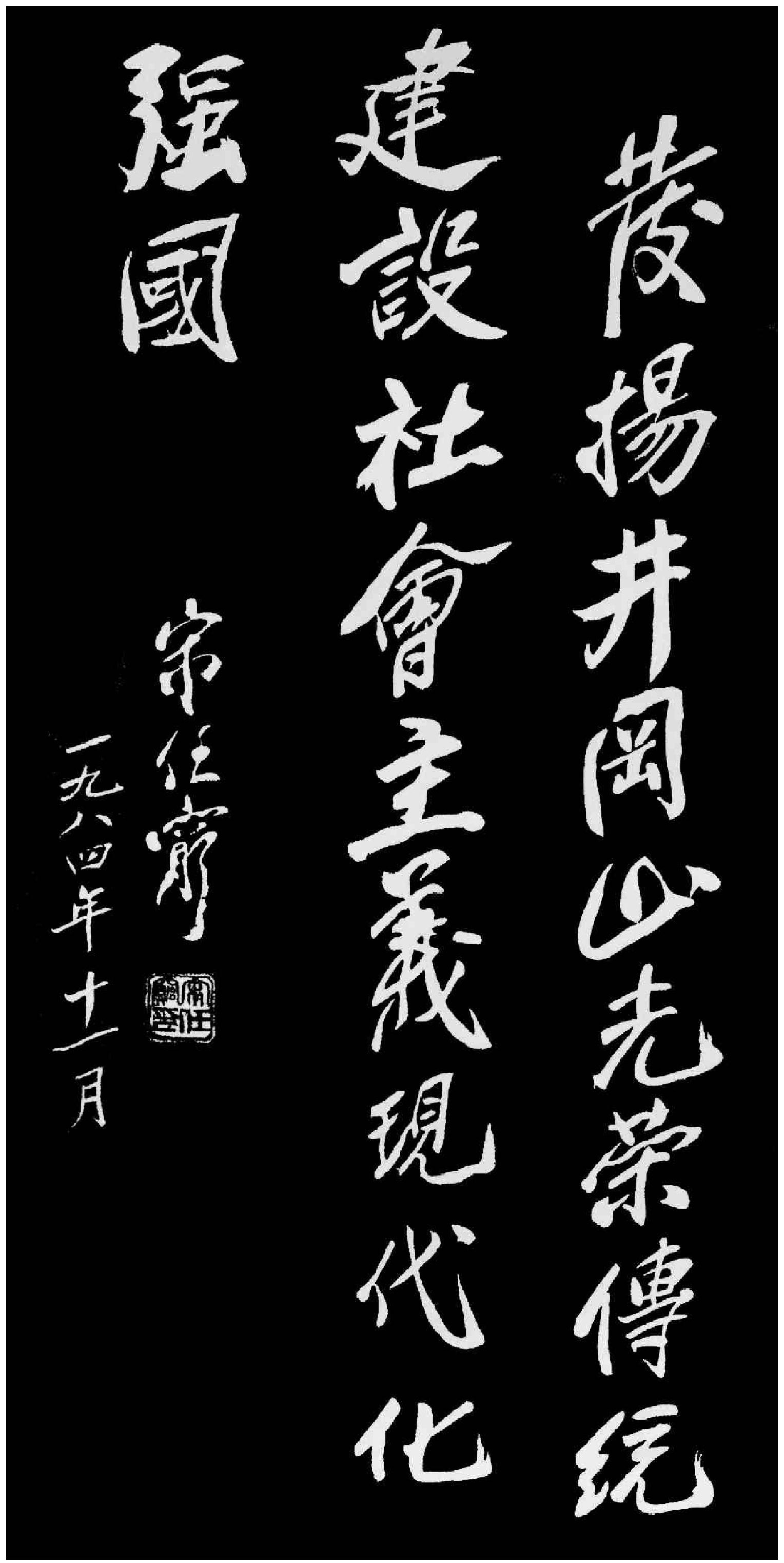 發(fā)揚(yáng)井岡山光榮傳統(tǒng)，建設(shè)社會(huì)主義現(xiàn)代化強(qiáng)國