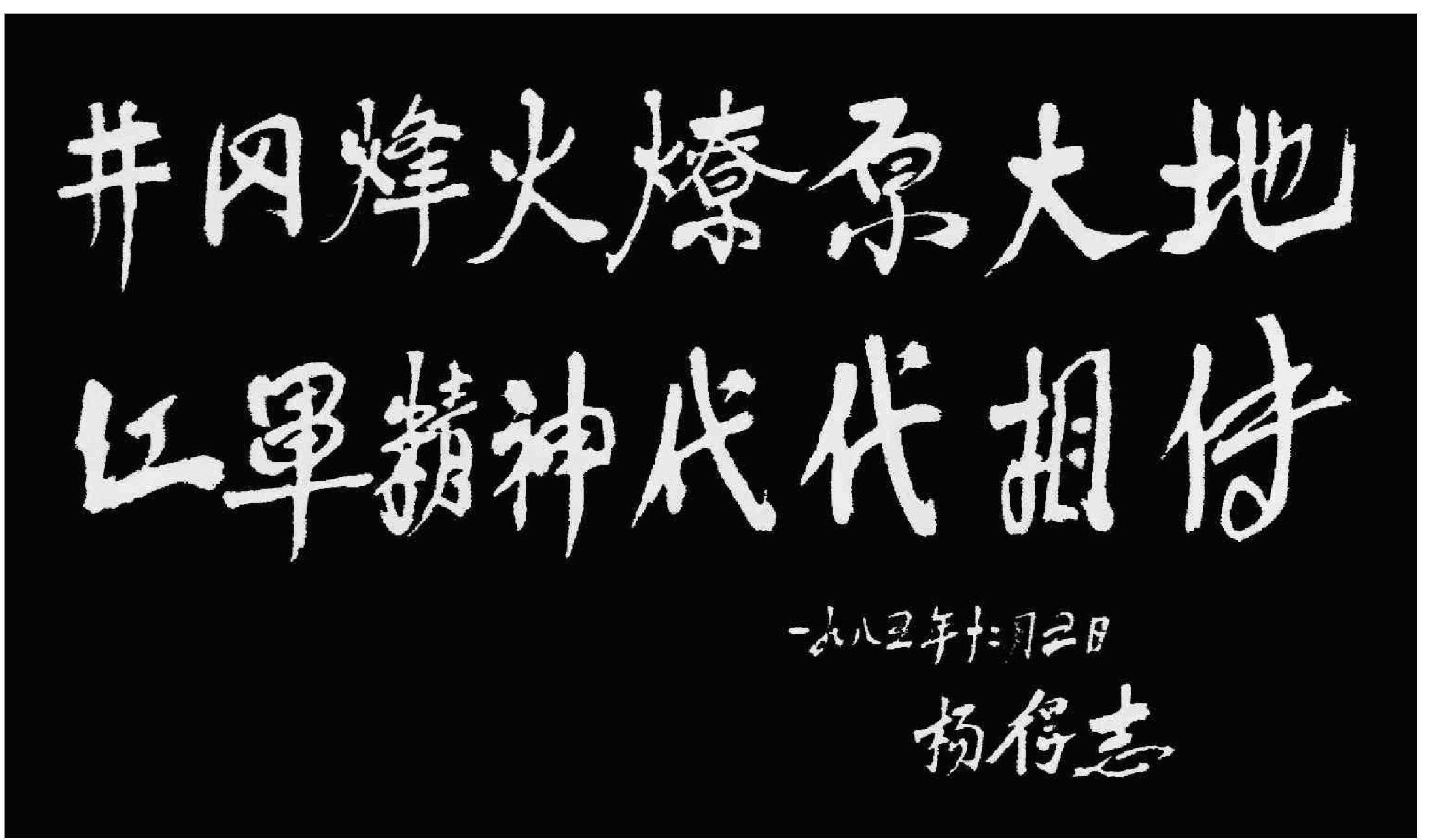 井岡烽火，燎原大地；紅軍精神，代代相傳。