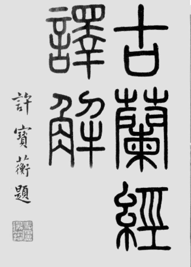 古蘭經(jīng)譯解