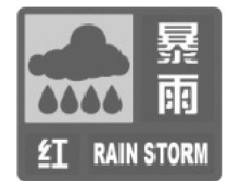 四川省氣象災害預警信號和防御指南