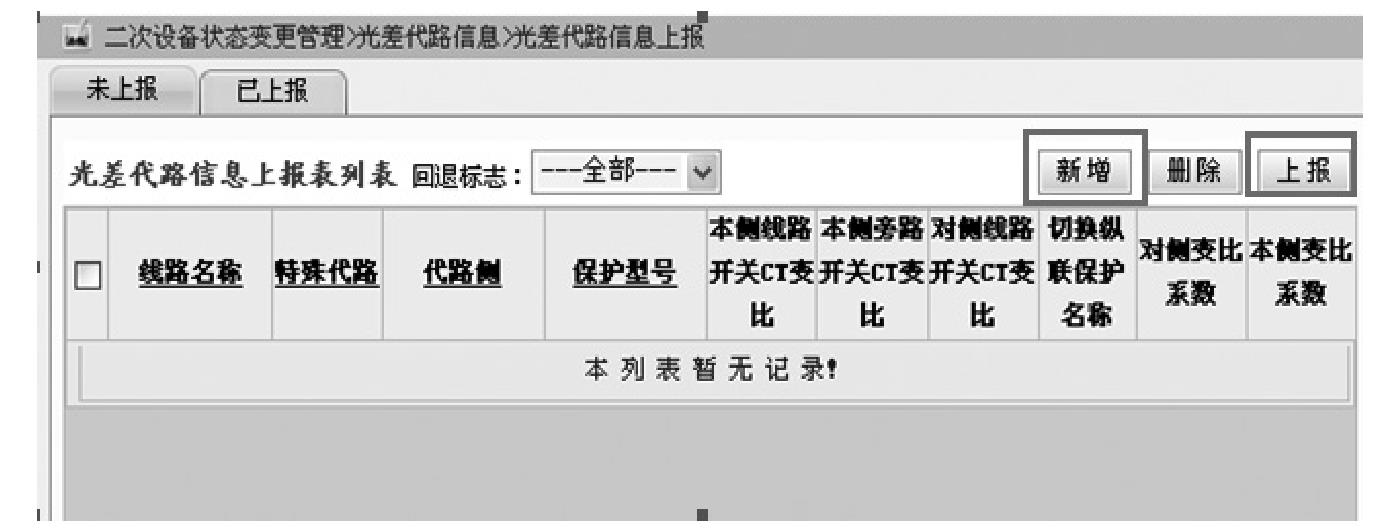 3.3.6 二次設(shè)備狀態(tài)變更管理