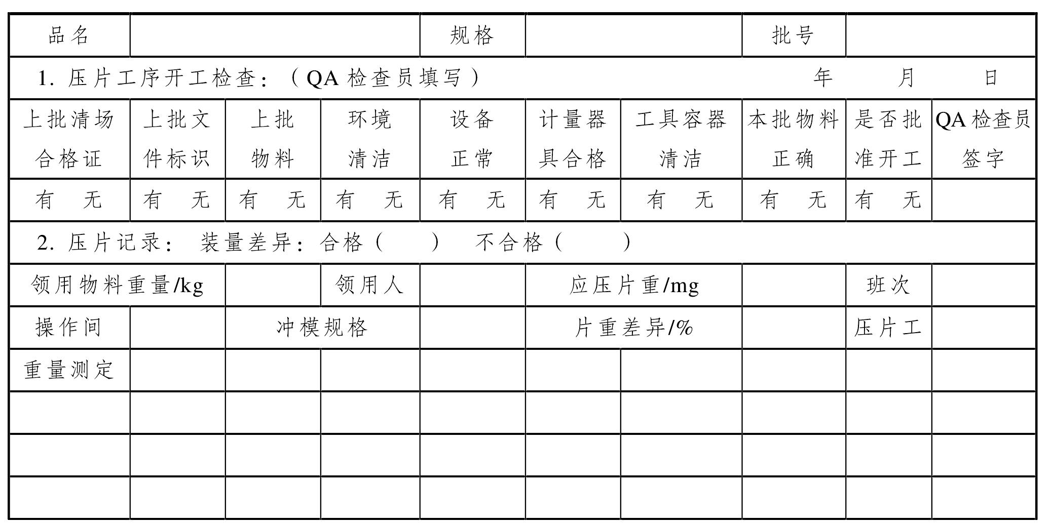 第六步 壓片