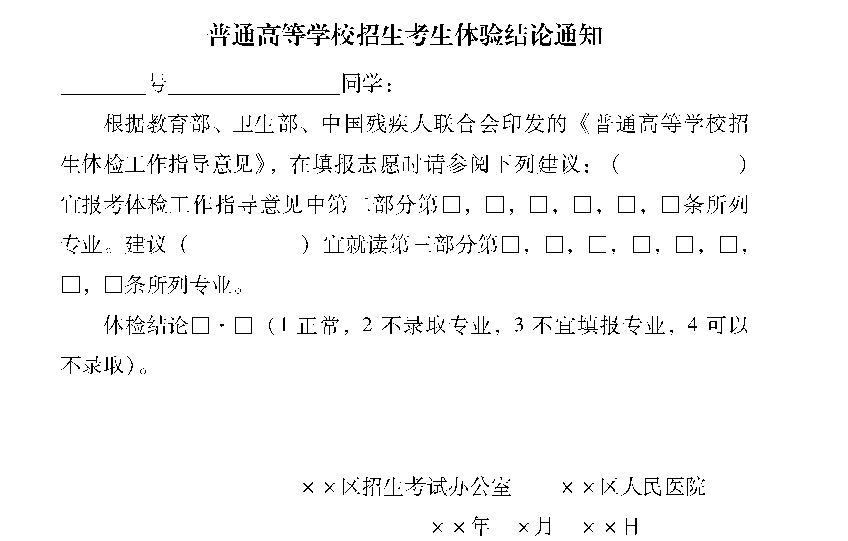 二十、普通高等學(xué)校招生體檢工作指導(dǎo)意見