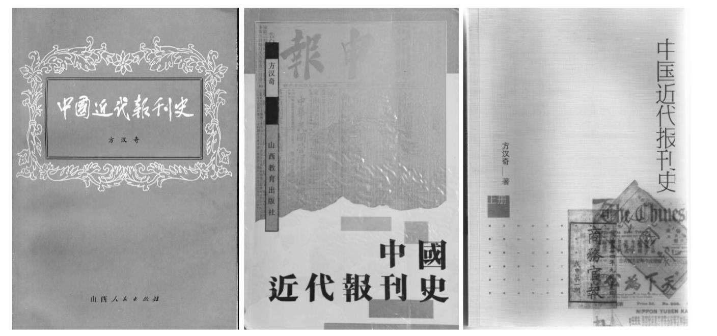 《中國近代報(bào)刊史》