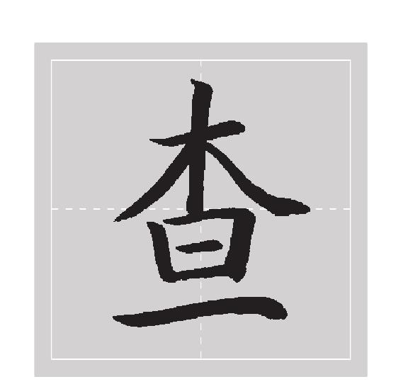 二、木字旁